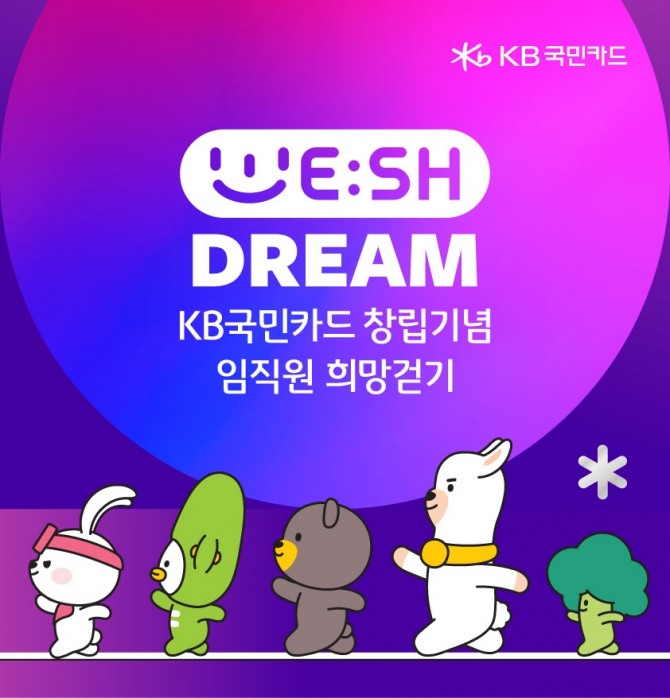 KB국민카드가 창립 기념일을 맞아 사회공헌 활동을 진행한다. 사진=KB국민카드 제공.
