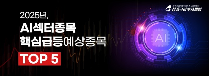 청개구리투자클럽이 급등이 예상되는 AI 섹터 핵심 종목을 담은 PDF 전략집을 선착순 100명에게 한정 제공한다고 5일 밝혔다. 이미지=청개구리투자클럽