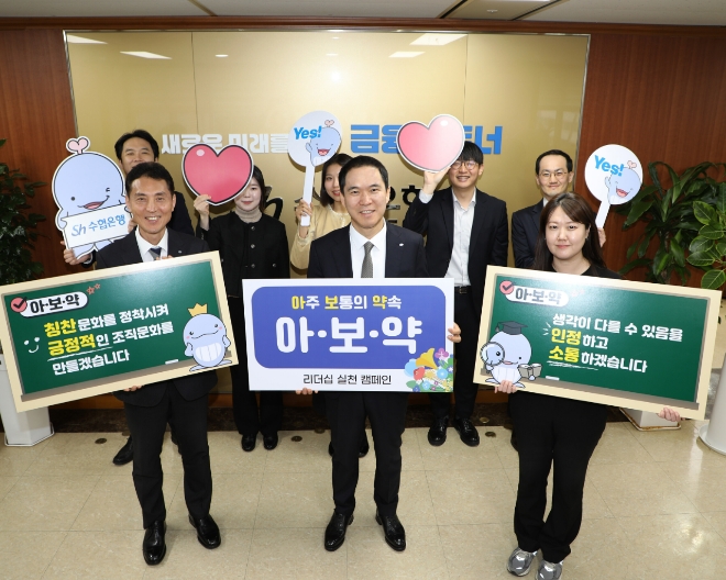 신학기 Sh수협은행장과 직원들이 일상 속 사내문화 개선을 위한 ‘아주 보통의 약속’(아보약) 캠페인을 진행하며 기념 촬영을 하고 있다. 사진=수협은행 