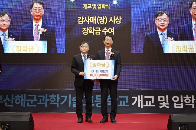 4일 부산해군과학기술고등학교에서 열린 개교식 및 장학금 전달식에서 유일광(왼쪽) IBK기업은행 개인고객그룹 부행장이 정인식 부산해군과학기술고등학교 교장과 기념 촬영을 하고 있다. 사진=기업은행 