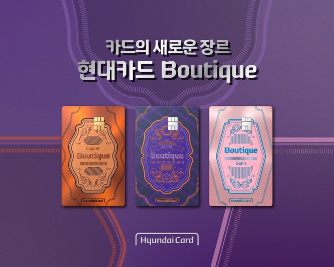 현대카드가 새로운 카드 라인업 부티크 시리즈를 공개했다. 사진=현대카드 제공.
