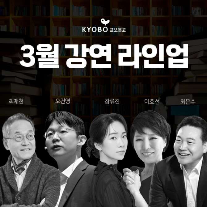 3월 바카라 녹이기 라인업  /사진=교보문고