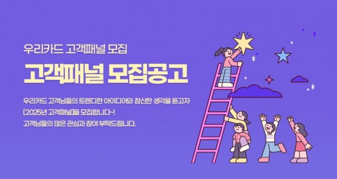 우리카드가 고객패널을 모집한다. 사진=우리카드 제공.