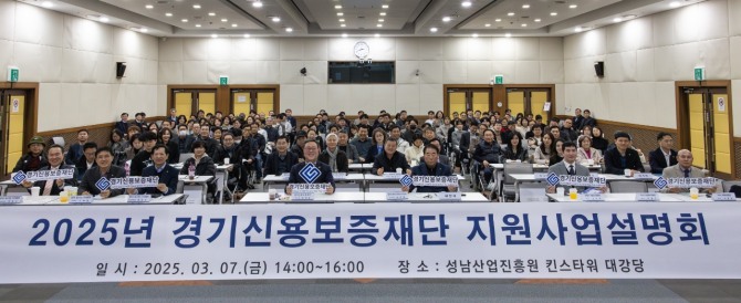 경기신보,‘도민 성공 지원을 위한 2025년 동부권역 지원사업설명회' 개최. 사진=경기신보