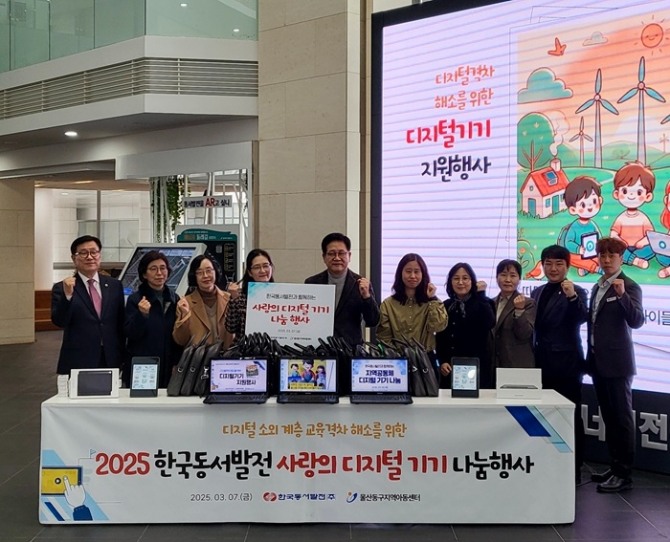 한국동서발전이 ‘사랑의 디지털 기기’ 나눔으로 지역 취약계층 청소년의 학습여건을 개선하고 교육기회 보장에 나섰다. 사진=동서발전