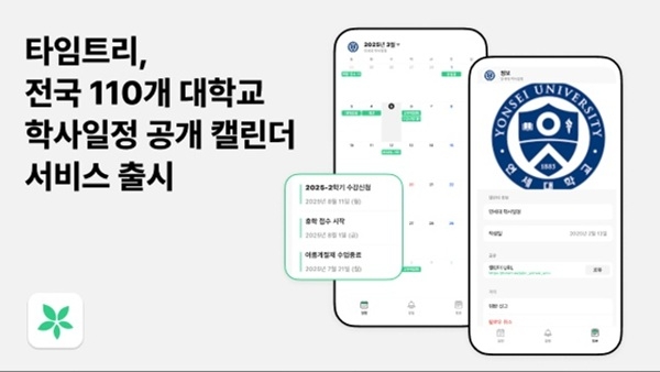 타임트리가 출시한 연세대학교 학사일정 공개 캘린더 모습. 사진=타임트리