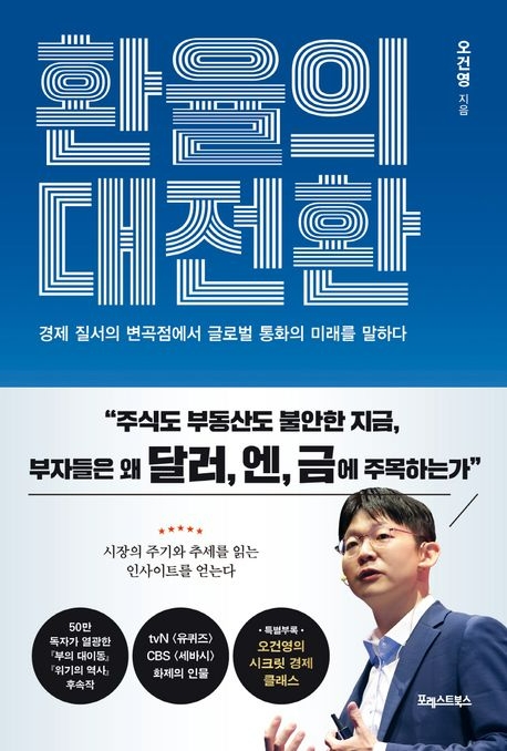 오건영의 '환율의 대전환'. 사진=포레스트북스 