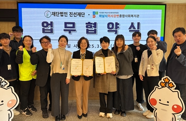 지난 10일 열린 재단법인 진선재단과 하남시미사강변종합사회복지관의 '문화소외계층 복지서비스 증진'을 위한 업무협약 체결식 장면. 사진=하남시