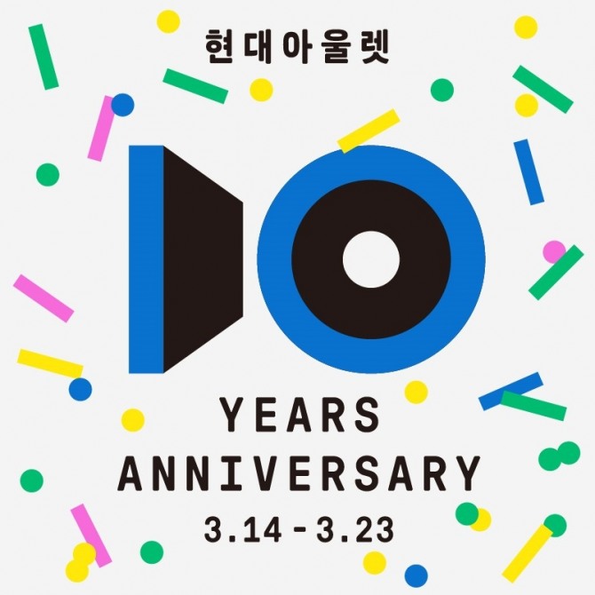 현대아울렛 10주년  /사진=현대아울렛