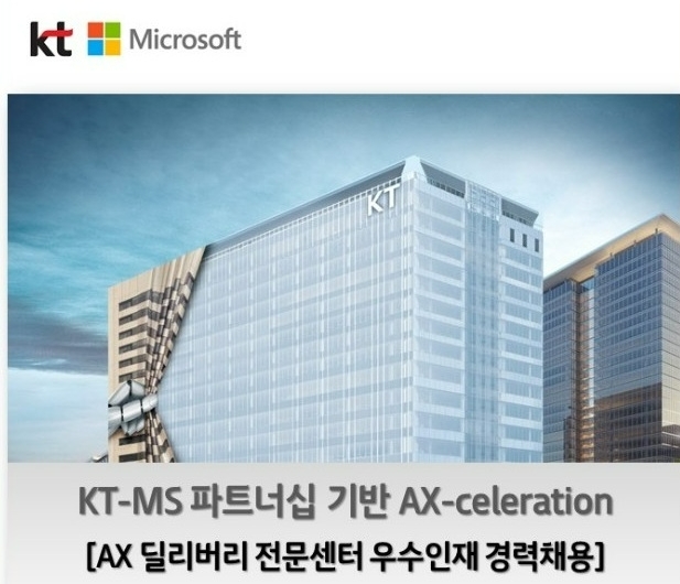 KT가 'AX 딜리버리 전문센터(가칭)'에 합류할 AX 중추 인력 채용을 실시한다. 사진=KT