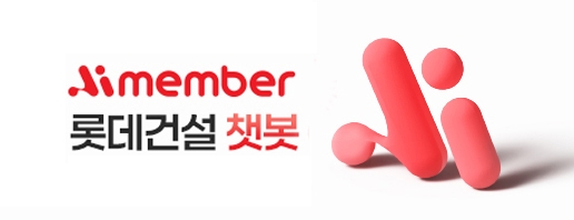 롯데건설은 롯데그룹 자체 AI 플랫폼인 아이멤버(Aimember)를 기반으로 한 프리미엄 챗봇인 ‘롯데건설 챗봇’을 개발했다고 13일 밝혔다. 롯데건설 챗봇 이미지. 제공=롯데건설