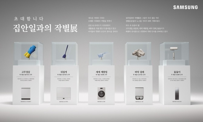 '2025년 소비자가 뽑은 좋은 광고상'에서 문화체육관광부 장관상을 받은 '집안일과의 작별展'. 사진=삼성전자