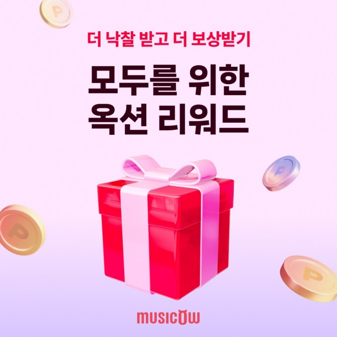 뮤직카우는 13일부터 옥션 낙찰자를 대상으로 한 특별 리워드 이벤트도 진행한다. 사진=뮤직카우