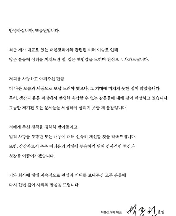 더본코리아 홈페이지에 올라온 백종원 대표의 사과문  /사진=더본코리아