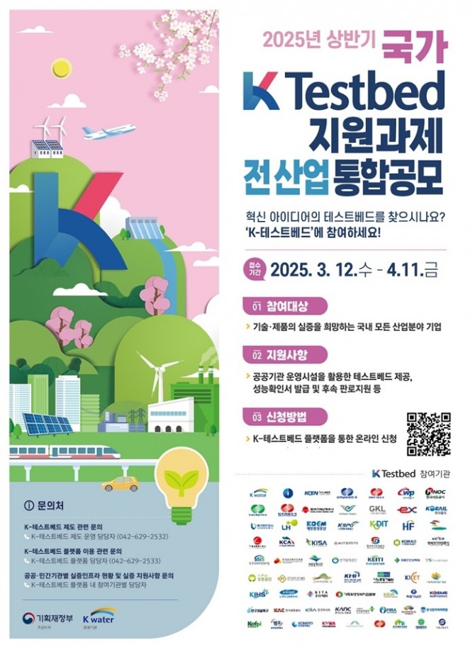 한국수자원공사(K-water)는 4월 11일까지 혁신 기술을 보유한 국내 유망 중소·벤처기업의 육성을 위해 2025년 상반기 K-테스트베드 지원사업에 참여할 기업을 모집한다. 이미지=수자원공사