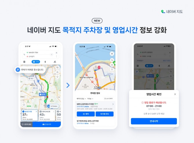 네이버가 네이버지도 앱을 업데이트하고 목적지 인근 주차장과 영업시간 등 정보를 강화했다. 사진=네이버