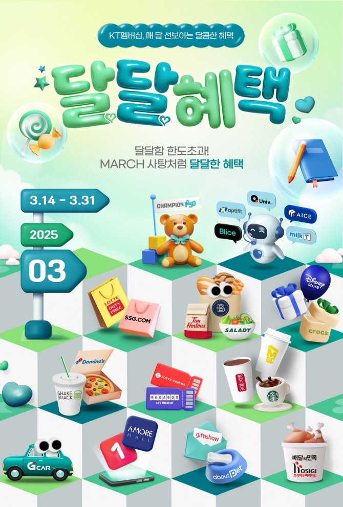KT가 다양한 AI 서비스와 F&B 브랜드 할인을 동시에 제공하는 3월 멤버십 '달.달.혜택'을 공개했다. 사진=KT