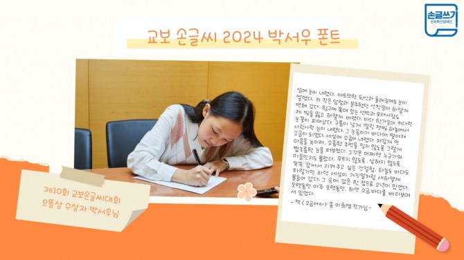 교보손글씨, 2024박서우 폰트  /사진=교보문고