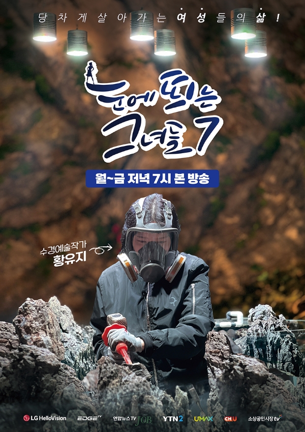 휴먼 다큐 '눈에 띄는 그녀들'시즌7 공식 포스터. 이미지=LG헬로비