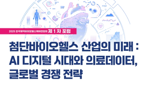 한국제약바이오헬스케어연합회는 오느 26일 국회에서 '2025 첨단바이오헬스산업 포럼'을 개최한다고 17일 밝혔다. 사진=한국제약바이오협회