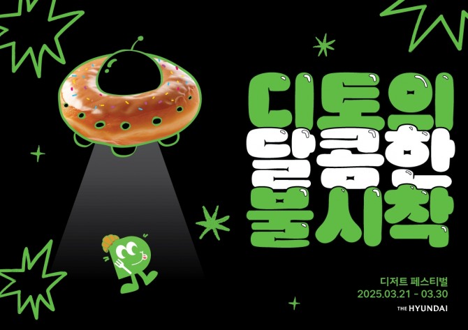 현대백화점 디저트 페스티벌 키비주얼  /사진=현대백화점