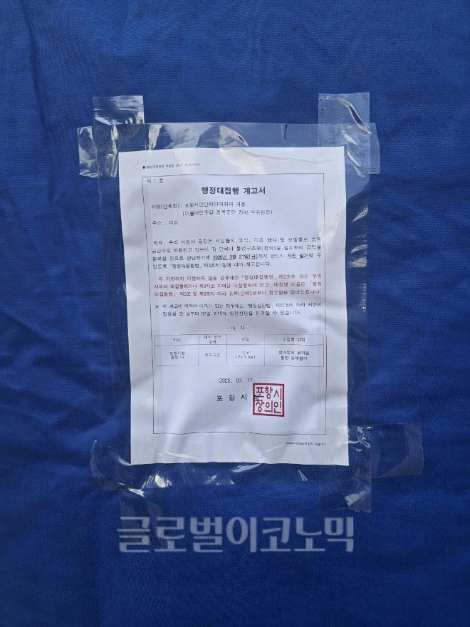 윤석열 대통령 퇴진을 촉구하는 민주당과 시민단체의 천막 농성에 대해 포항시가 부착한 행정대집행 계고서.