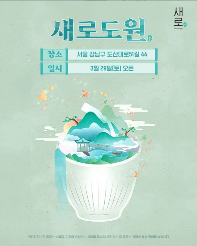롯데칠성음료가 3월 29일부터 6월말까지 서울 압구정에서 ‘새로도원’ 팝업 스토어를 운영한다. 사진=롯데칠성음료