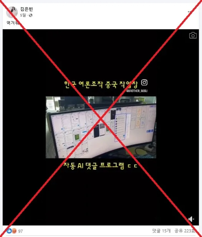 중국 AI 에이전트 마누스를 이용해 한국 여론을 조작했다는 증거라며 최근 페이스북에 올라온 사진. 사진=페이스북