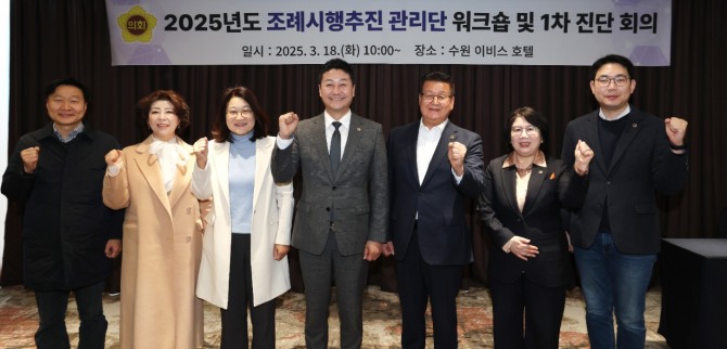 18일 경기도의회 조례시행추진관리단 제1차 조례 진단 회의 및 워크숍. 사진=경기도의회