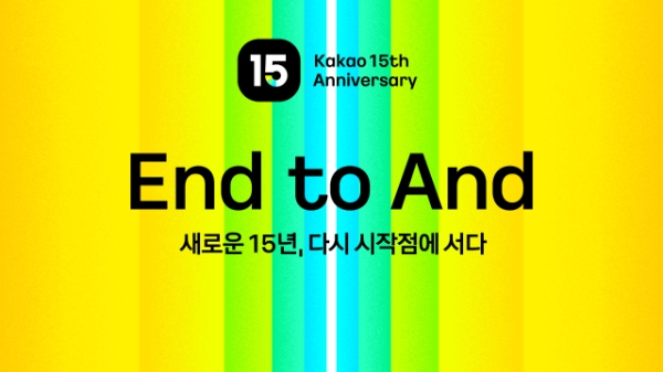 카카오그룹은 경영 워크숍을 열며 'End to And - 새로운 15년, 다시 시작점에 서다’라는 슬로건을 내걸었다. 이미지=카카오그룹