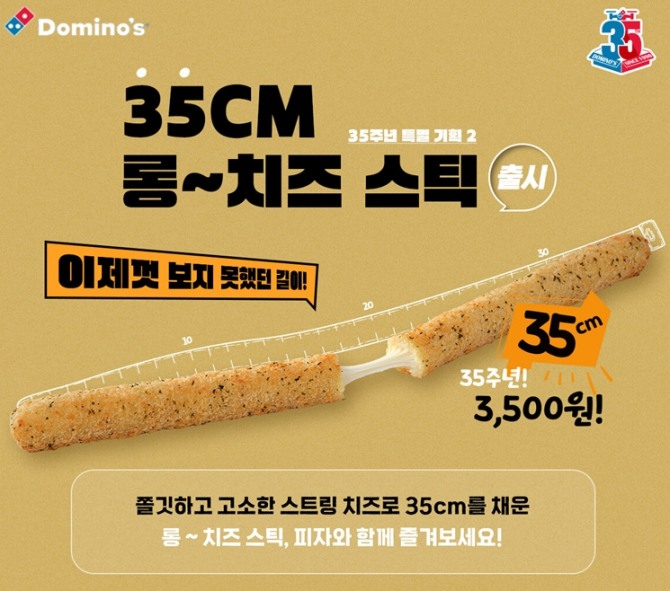 도미노피자, ‘35cm 롱 치즈스틱’   /사진=도미노피자
