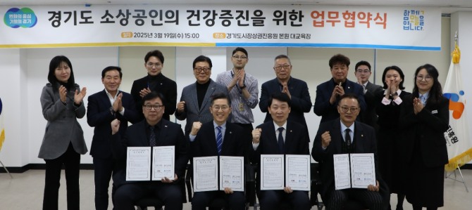 경상원·경기도의료원·경기도상인연합회·경기도소상공인연합회 소상공인 건강 증진 MOU 체결. 사진=경상원