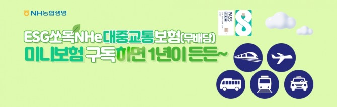 NH농협생명이 대중교통 이용자를 위한 미니보험 ‘ESG쏘옥NHe대중교통보험’ 공개했다. 사진=NH농협생명 제공.