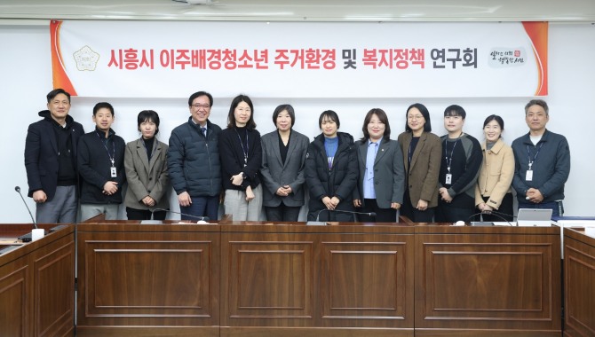 시흥시의회 의원 연구단체‘이주배경청소년 주거환경 및 복지정책 연구회’가 지난 18일 의회운영위원회 회의장에서 올해 첫 간담회를 개최했다. 사진=시흥시의회