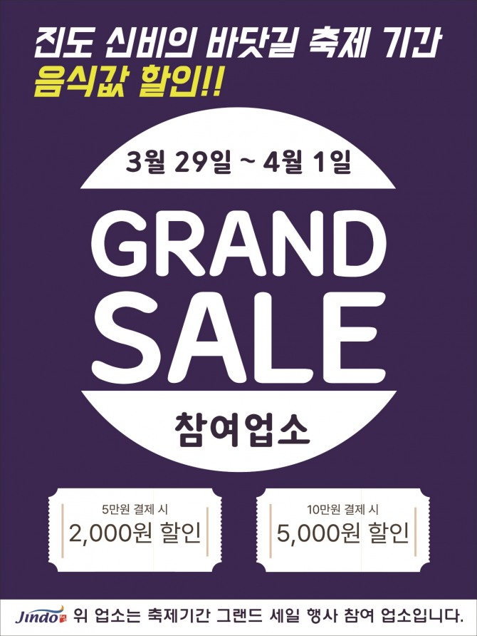 진도군은 오는 3월 29일부터 4월 1일까지 4일간 개최되는 2025년 신비의 바닷길 축제를 맞이하여 지역 내 일반음식점과 협력해 특별 할인 행사를 진행한다고 밝혔다. / 전남 진도군=제공