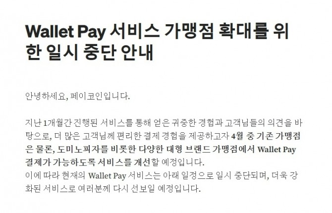 페이코인 팀이 기존 가맹점과 대형 브랜드 가맹점에서 월렛페이 결제가 가능하도록 서비스 개선을 예고한 가운데 서비스를 일시 중단한다고 밝혔다. 사진=페이코인 공식 미디엄