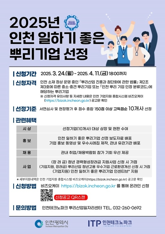 인천 일하기 좋은 뿌리기업 이미지. 자료=인천시