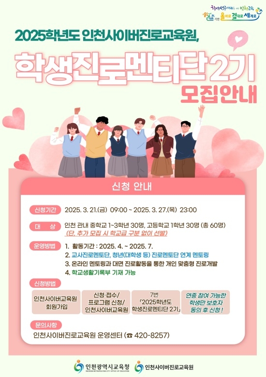 학생진로멘티단 2기 모집 이미지. 자료=인천광역시교육청