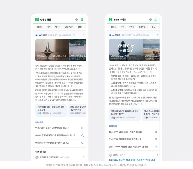 'AI 브리핑' 멀티출처형 샘플. 사진=네이버