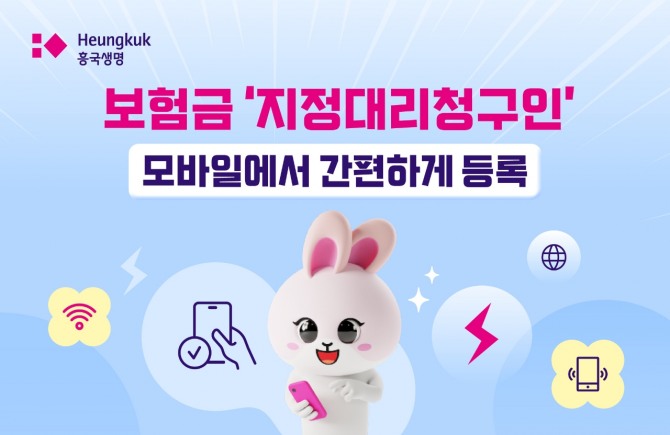 흥국생명이 보험계약자가 치매나 중대한 질병으로 직접 보험금을 청구하기 어려운 상황에서, 가족 등이 대신 청구할 수 있는 ‘지정대리청구인’을 모바일로 간편하게 등록할 수 있는 서비스를 도입했다. 사진=흥국생명 제공.