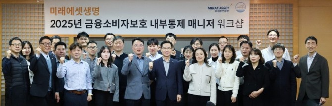 미래에셋생명은 24일 서울 여의도 본사에서 2025년 내부통제 매니저 워크숍을 개최했다. 사진=미래에셋생명 제공.