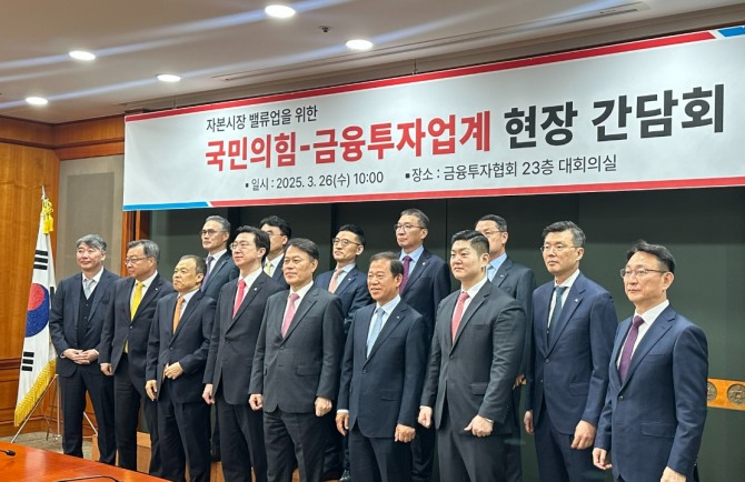 국회 정무위원회 소속 국민의힘 의원들이 금융투자업계 대표들과 기념 촬영을 하고 있다. 사진=김성용 기자