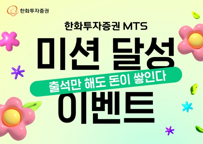 한화투자증권은 6월 30일까지 매월 ‘MTS(모바일트레이딩시스팀) 미션 달성 이벤트’를 진행한다고 31일 밝혔다. 사진=한화투자증권