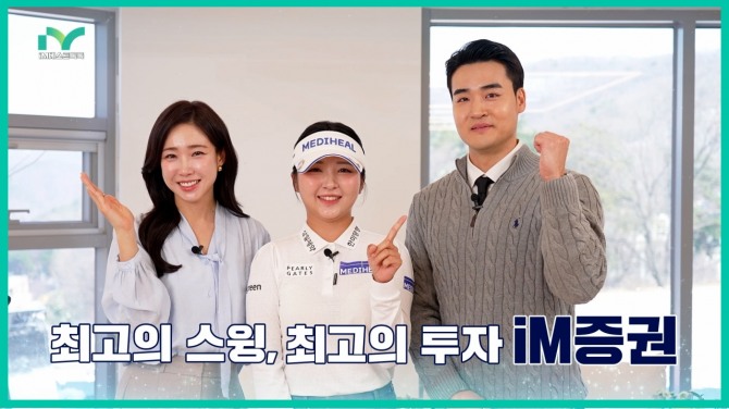 iM증권은 ‘2025 KLPGA iM금융오픈’ 개최를 기념하며 프로골퍼 이예원과 콜라보한 ‘iM 베스트 톡톡’ 영상을 공개한다고 31일 밝혔다. 사진=iM증권