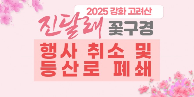 강화 고려산 진달래 꽃구경 행사는 매년 13만 명 이상의 관광객이 찾는 강화군의 대표적인 봄 축제이다. 올해는 4월 5일부터 13일까지 9일간 고려산 일원에서 개최될 예정이었지만 경상북도 지역의 산불 확산과 국가위기경보로 전면 취소 한다.  사진=강화군