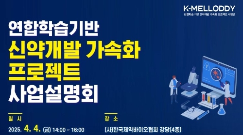 연합학습 기반 신약개발 가속화 프로젝트 사업설명회 포스터. 사진=한국제약바이오협회