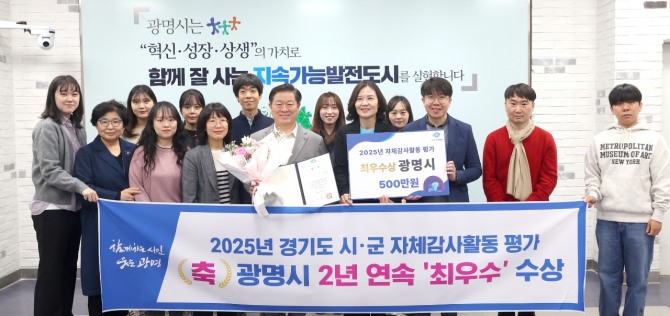 광명시는 1일 경기도가 실시한‘2025년 시군 자체감사활동 평가’에서 인구 30만 명 미만 15개 시군 중 1위를 차지해 2년 연속 최우수 기관으로 선정됐다. 사진=광명시