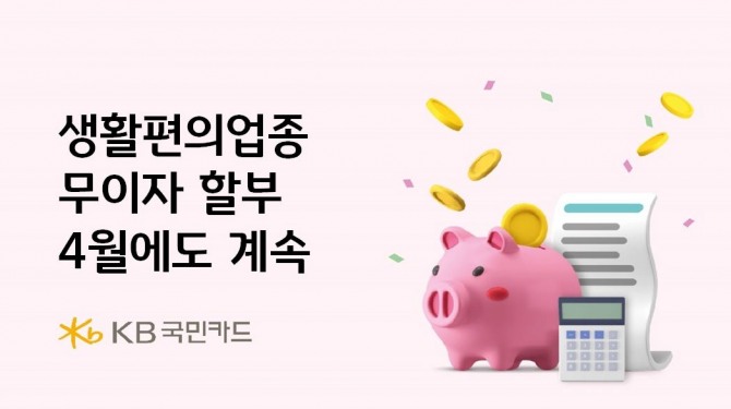 KB국민카드가 생활편의업종에 대한 무이자할부 제공을 지속한다. 사진=KB국민카드 제공.