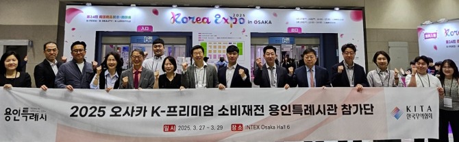 용인지역 중소기업 10개 사가 2025 오사카 K-프리미엄 소비재전 용인시 단체관에 참가해 586만불 규모의 상담 성과를 냈다. 사진=용인특례시
