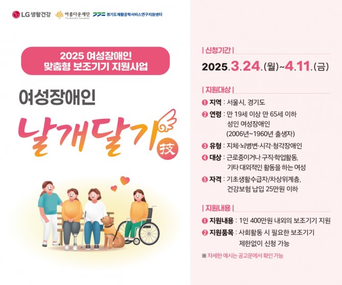 LG생활건강 여성장애인 맞춤형 보조기기 지원사업 포스터  /사진=LG생활건강